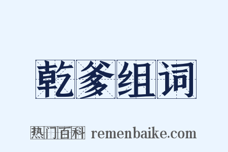 乾爹组词是什么意思的图片